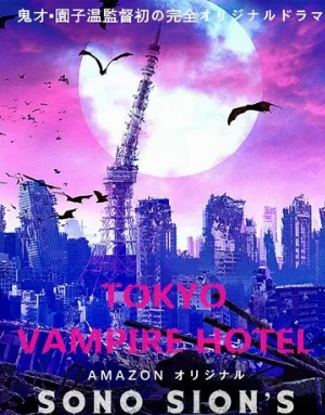 Токийский отель вампиров (сериал, 2017)