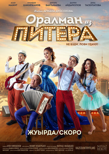 Оралман из Питера (фильм, 2017)