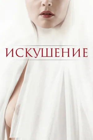Искушение (фильм, 2021)