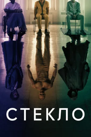 Стекло (фильм, 2019)