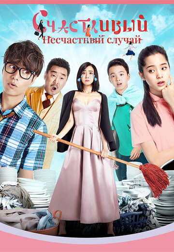 Счастливый несчастный случай (фильм, 2017)