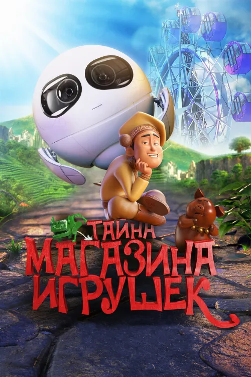 Тайна магазина игрушек (мультфильм, 2017) Тайна магазина игрушек (мультфильм, 2017)