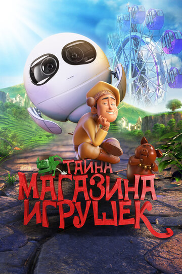 Тайна магазина игрушек (мультфильм, 2017) Тайна магазина игрушек (мультфильм, 2017)