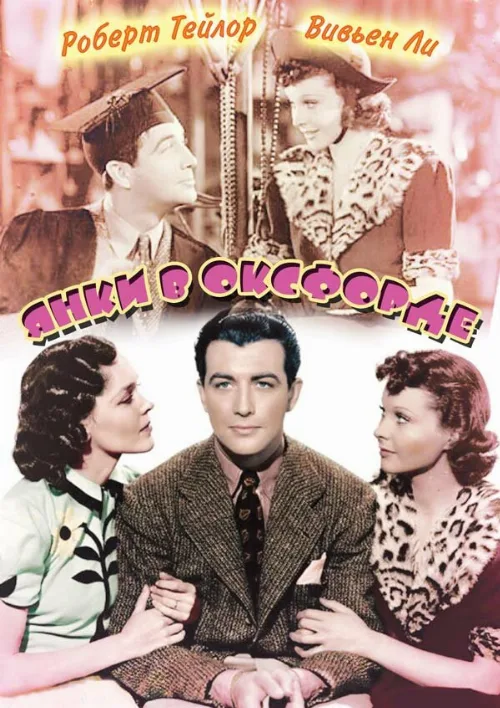 Янки в Оксфорде (фильм, 1938) Янки в Оксфорде (фильм, 1938)