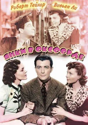 Янки в Оксфорде (фильм, 1938)