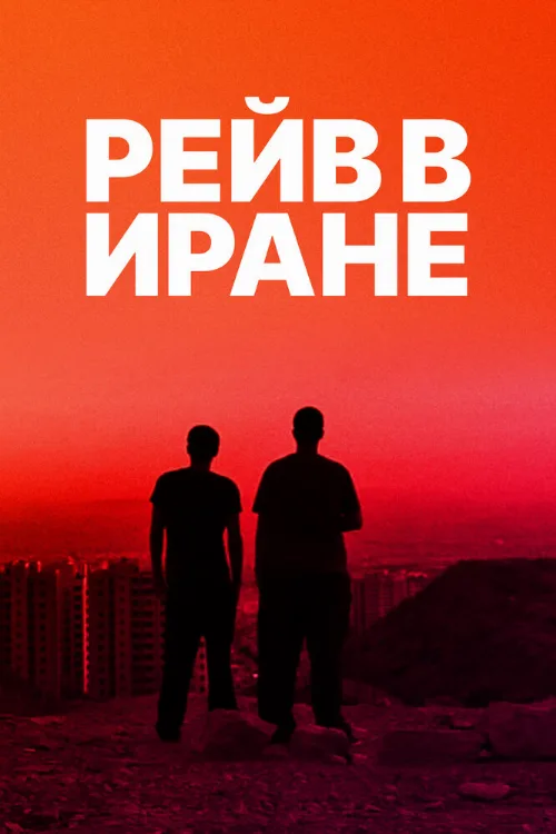 Рейв в Иране (фильм, 2016) Рейв в Иране (фильм, 2016)