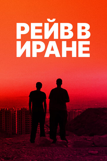 Рейв в Иране (фильм, 2016) Рейв в Иране (фильм, 2016)
