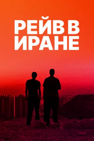 Рейв в Иране (фильм, 2016)