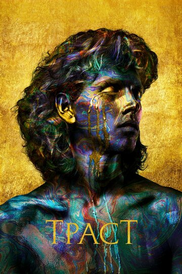 Сериал Траст (2018) смотреть онлайн