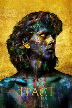 Траст (сериал, 2018)