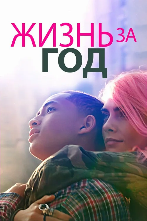 Жизнь за год (фильм, 2020) Жизнь за год (фильм, 2020)