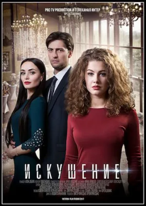 Искушение (сериал, 2017)