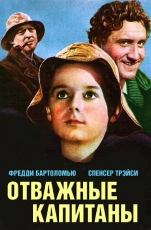 Отважные капитаны (фильм, 1937)