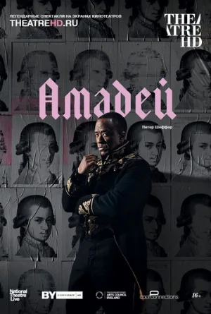 Амадей (фильм, 2017)