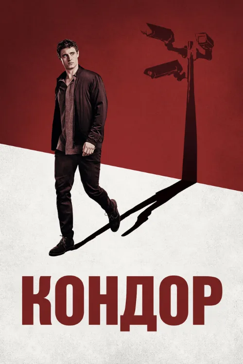 Кондор (сериал, 2018)