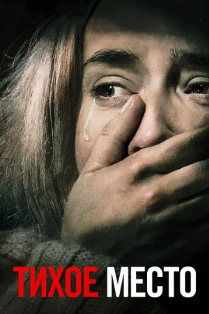 Тихое место (фильм, 2018)