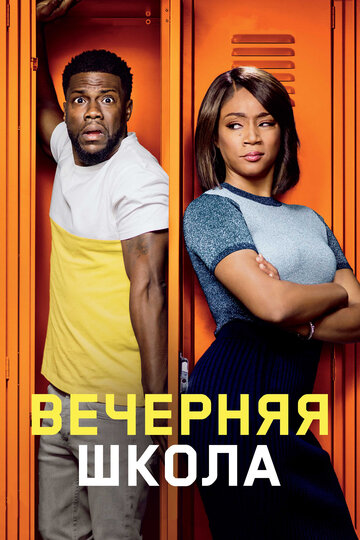Вечерняя школа (фильм, 2018)