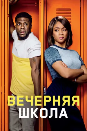 Вечерняя школа (фильм, 2018)
