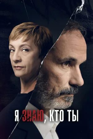 Я знаю, кто ты (сериал, 2017)