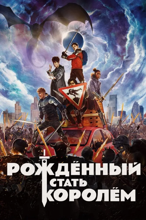 Рождённый стать королём (фильм, 2019)