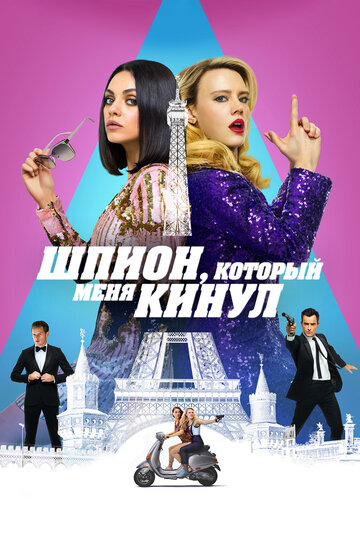Фильм Шпион, который меня кинул (2018) смотреть онлайн