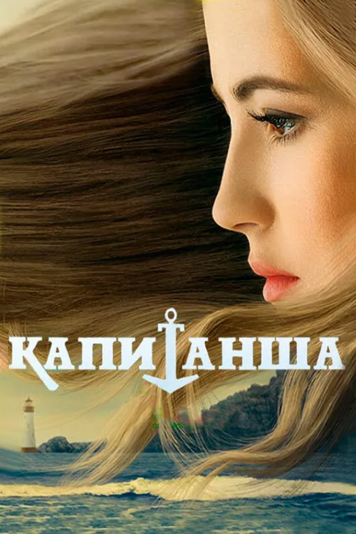 Капитанша (сериал, 2017) Капитанша (сериал, 2017)