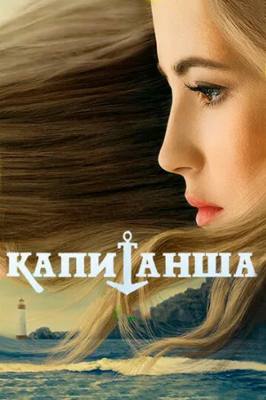 Капитанша (сериал, 2017)