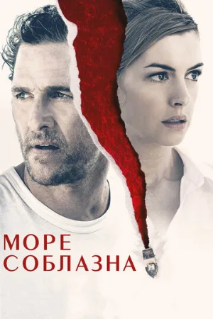 Море соблазна (фильм, 2019)