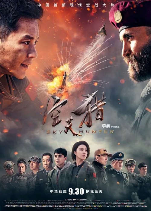 Небесный охотник (фильм, 2017) Небесный охотник (фильм, 2017)