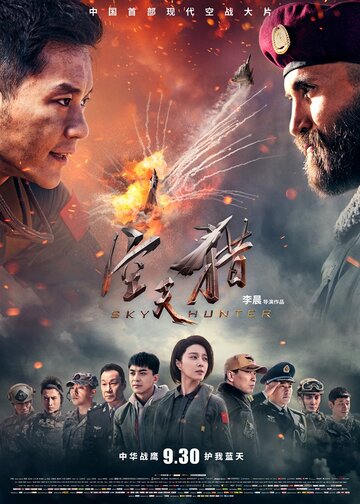 Небесный охотник (фильм, 2017)