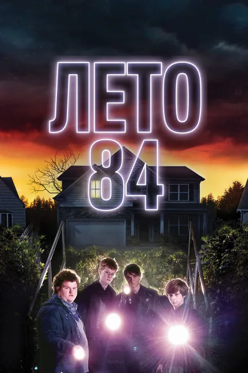 Лето 84 (фильм, 2018)