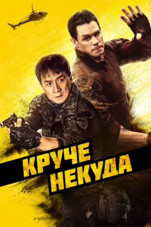 Круче некуда (фильм, 2023)