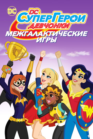 DC девчонки-супергерои: Межгалактические игры (мультфильм, 2017)