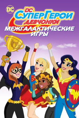 DC девчонки-супергерои: Межгалактические игры (мультфильм, 2017)