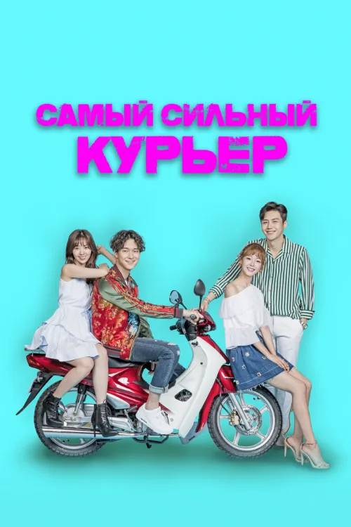 Самый сильный курьер (сериал, 2017) Самый сильный курьер (сериал, 2017)