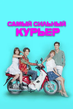 Самый сильный курьер (сериал, 2017)