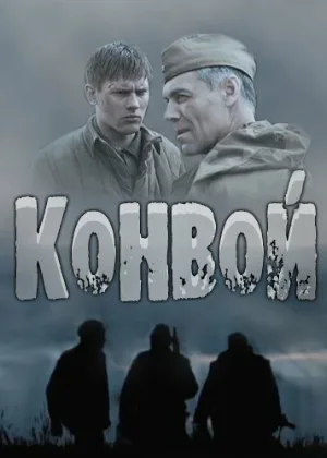 Конвой (сериал, 2017)