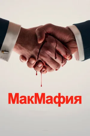 МакМафия (сериал, 2018)
