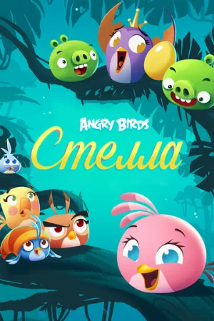 Angry Birds. Стелла (мультфильм, 2014)