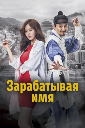 Зарабатывая имя (сериал, 2017)