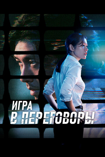 Игра в переговоры (фильм, 2018)