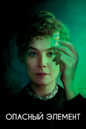 Опасный элемент (фильм, 2019)