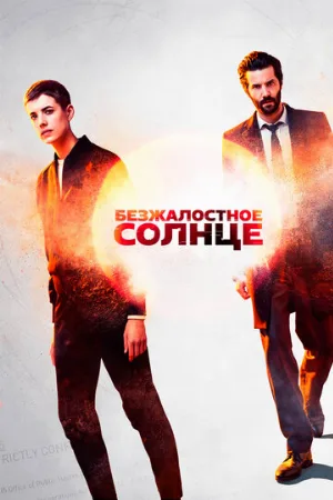 Безжалостное солнце (сериал, 2018)