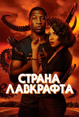 Страна Лавкрафта (сериал, 2020)