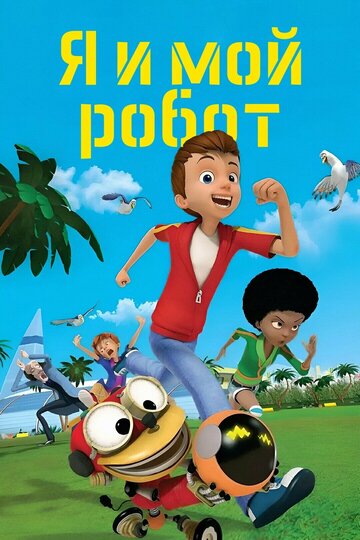 Я и мой робот (мультфильм, 2013) Я и мой робот (мультфильм, 2013)