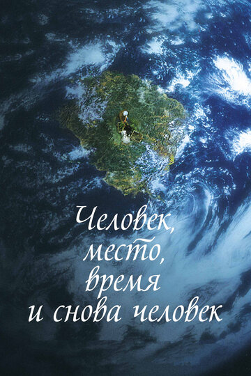 Человек, место, время и снова человек (фильм, 2018) Человек, место, время и снова человек (фильм, 2018)
