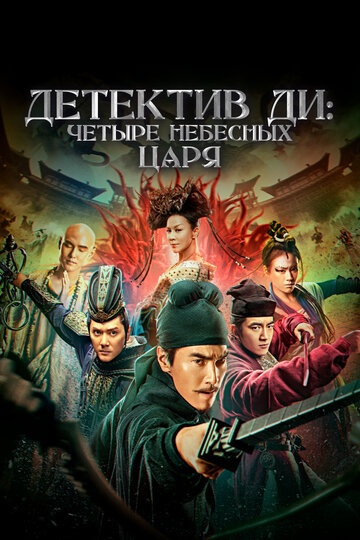Детектив Ди: Четыре Небесных Царя (фильм, 2018) Детектив Ди: Четыре Небесных Царя (фильм, 2018)