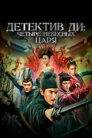 Детектив Ди: Четыре Небесных Царя (фильм, 2018)