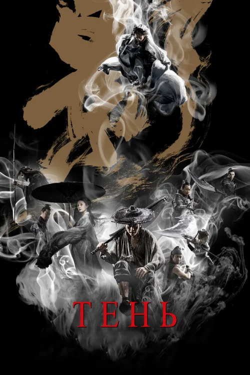 Тень (фильм, 2018) Тень (фильм, 2018)