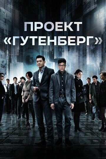 Проект «Гутенберг» (фильм, 2018) Проект «Гутенберг» (фильм, 2018)